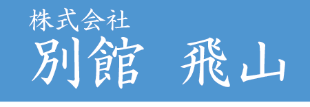 株式会社 別館飛山