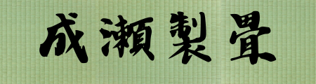 有限会社　成瀬製畳