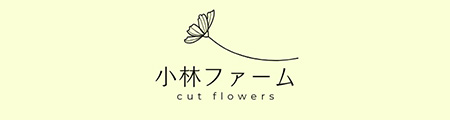 小林ファーム